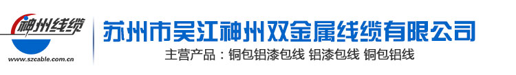 苏州市吴江硬汉视频双金属线缆有限公司